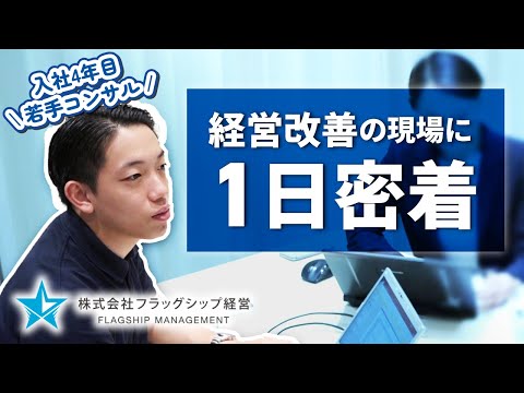 若手中小企業コンサルタント橋本さんの1日に密着！【フラッグシップ経営】