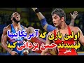 کشتی استثنایی حسن یزدانی در ۲۰ سالگی مقابل جیمز گرین آمریکایی در نیمه نهایی جهانی کشتی استثنایی حسن یزدانی در ۲۰ سالگی مقابل جیمز گرین آمریکایی در نیمه نهایی جهانی