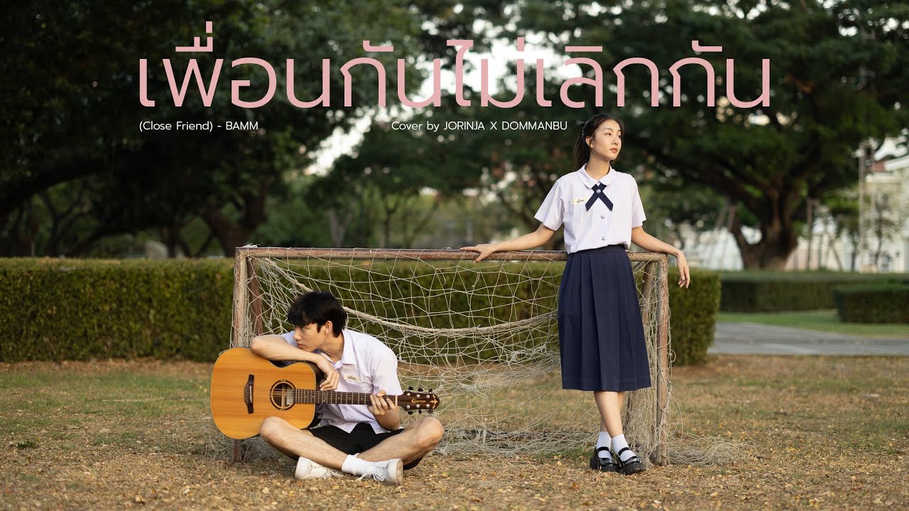 เพื่อนกันไม่เลิกกัน (Close Friend) - bamm | Cover by Jorinja X DOM
