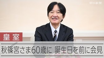 Thumbnail for 【皇室】秋篠宮さま60歳に　誕生日を前に会見