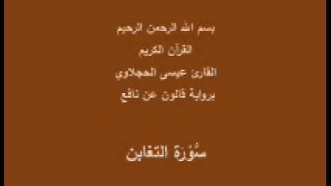 سورة التغابن  برواية قالون عن نافع القارئ عيسى الحجلاوي