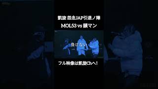 異色な2人の意見が合致!#shorts #ショート#凱旋 #凱旋mcバトル #hiphop #rap #mcバトル