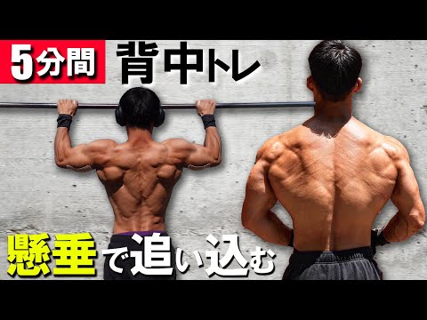 【1日5分間】懸垂で追い込む5種目の最強背中トレメニュー【器具なし】