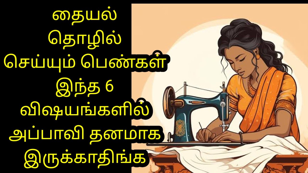 தையல் தொழிலில் இந்த 6 விஷயங்களில் அப்பாவி தனமாக இருக்காதிங்க 