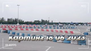 Картинг 18 июня 2023. Ташкент.