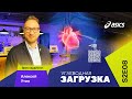 Алексей Утин: о сердце бегуна (кардиолог)