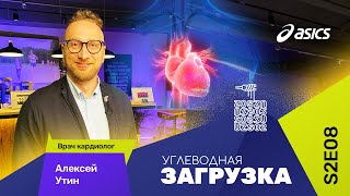 Алексей Утин: о сердце бегуна (кардиолог)