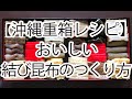 【沖縄重箱レシピ】お祝い用「結び昆布」