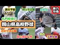 【高校野球】岡山県高校野球 勢力分布 ランキング （創志学園・倉敷商・岡山学芸館・関西・岡山理科大附・玉野光南・おかやま山陽）