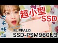 【超小型SSD】BUFFALO PSM960U3 　検証してみたよ。