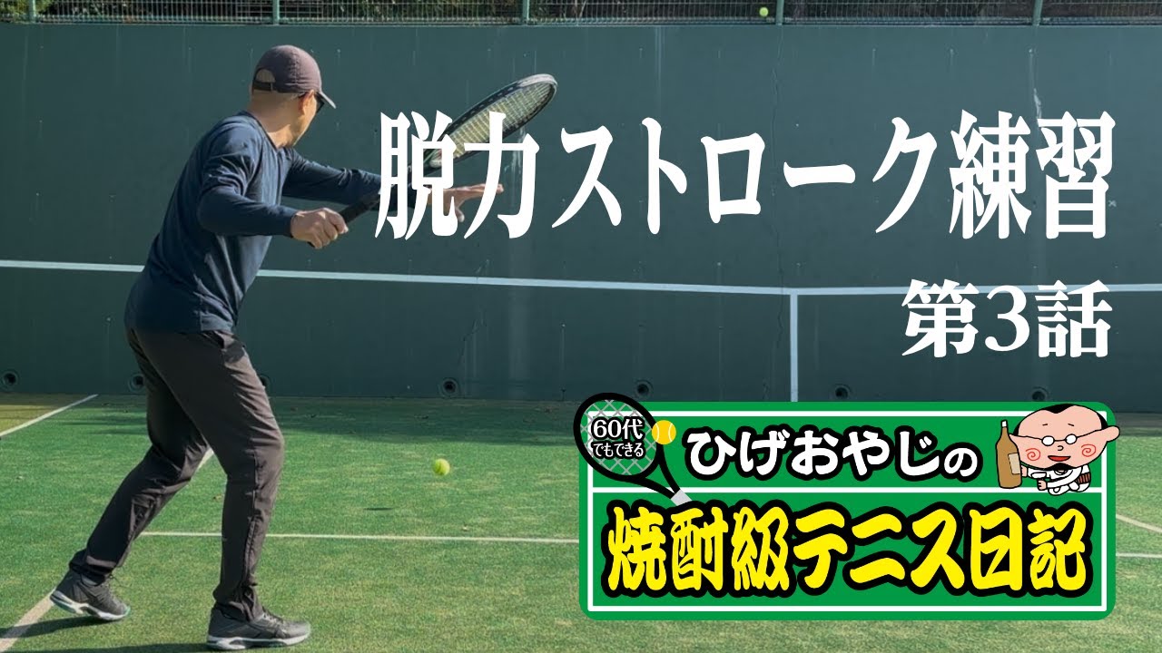 ひげおやじの焼酎級テニス日記。還暦になったので脱力するストローク　第3話