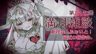 🌕満月雑談/chat 第二十七回🤍寒かったり暑かったりも～～～～～～！！！！ #初見さん歓迎  #ROM歓迎 #おぱんちゅらいぶ