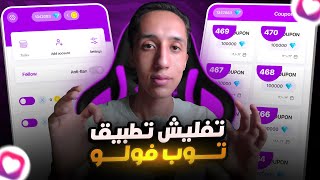 طريقة تفليش توب فولو  بعد التحديث الجديد | ورشق 5K متابع انستقرام | حل مشاكل Top Follow بسهولة