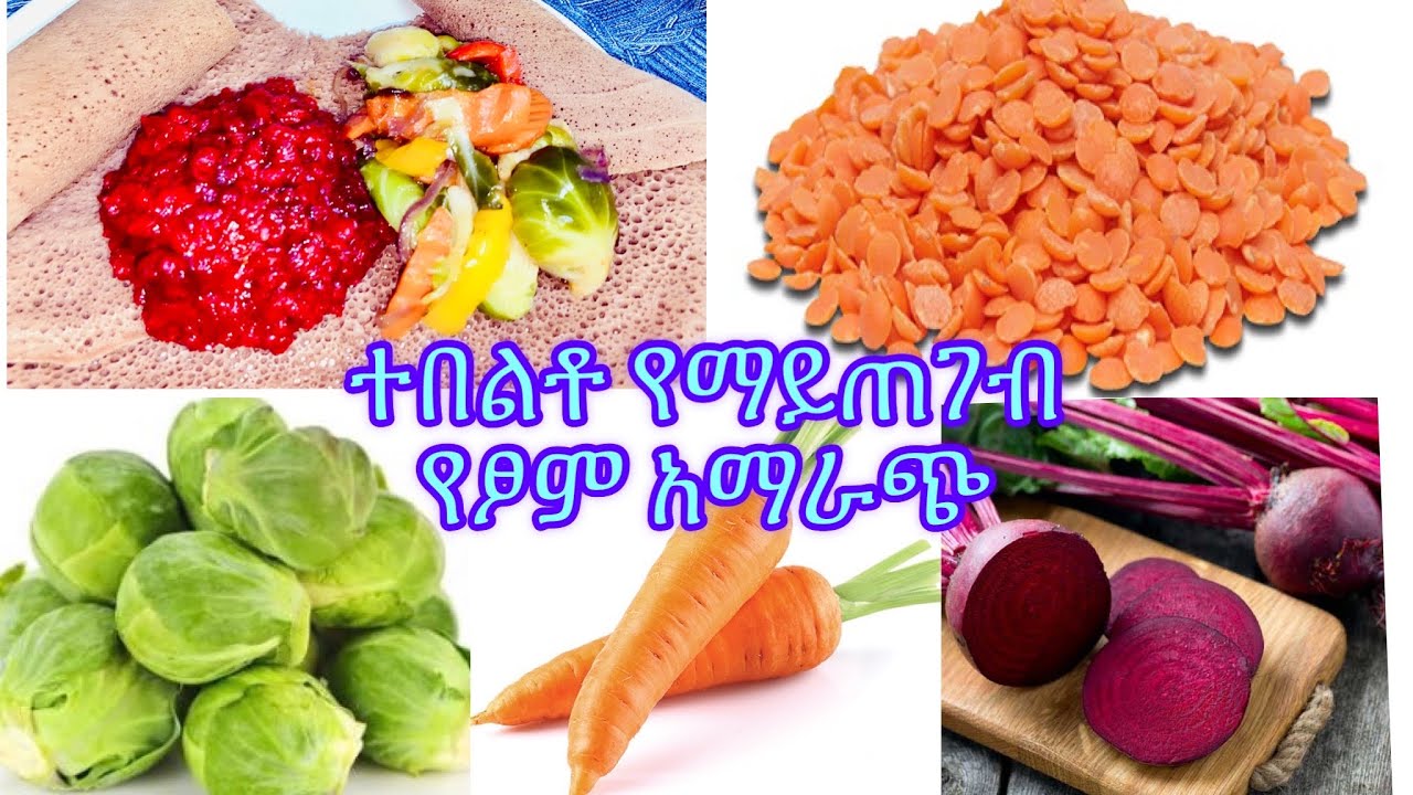 Ethiopian food- ሁለት አይነት ፈጣን የፆም አማራጭ|ቀይ ምስር| ቀይስር|አልጫ አሰራር| @kelem-ethiopianfood
