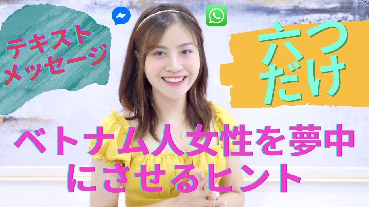 「必見」「ベトナムあるある」ベトナム人女性を夢中にさせるヒント｜｜エロイメッセージを送るのはいつなのでしょうか｜｜＃ハイんちゃんネル＃ベトナム人　＃女性