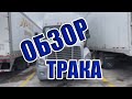 Обзор трака Freightliner Cascadia Evolution 2015!