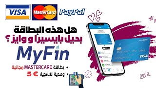 افضل بديل لبطاقة بايسيرا وبطاقة وايز في الجزائر ؟ بطاقة بنكية بلغارية تدعم الجزائر MsaterCard MyFin