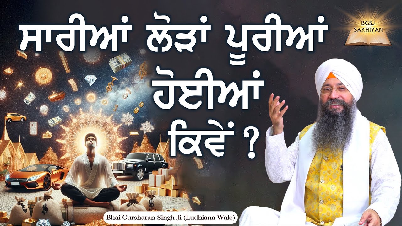 Sariya Lodda Puriya Hoiya Kiwe ? | Bhai Gursharan Singh Ji Ludhiana Wale | Sakhi