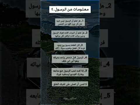 معلومات عن حياة النبي محمد صلى الله عليه وسلم حقائق معلومات دينيه