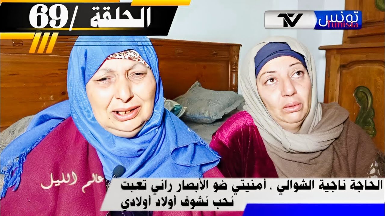 برنامج عالم الليل الحلقة 69 |الحاجة ناجية الشوالي فقدت البصر عمري 30 سنة أمنيتي نرجع نشوف عاونوني😭💔