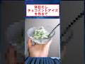 休日だしチョコミントアイス作るで #shorts #2ch #アイス #チョコミント