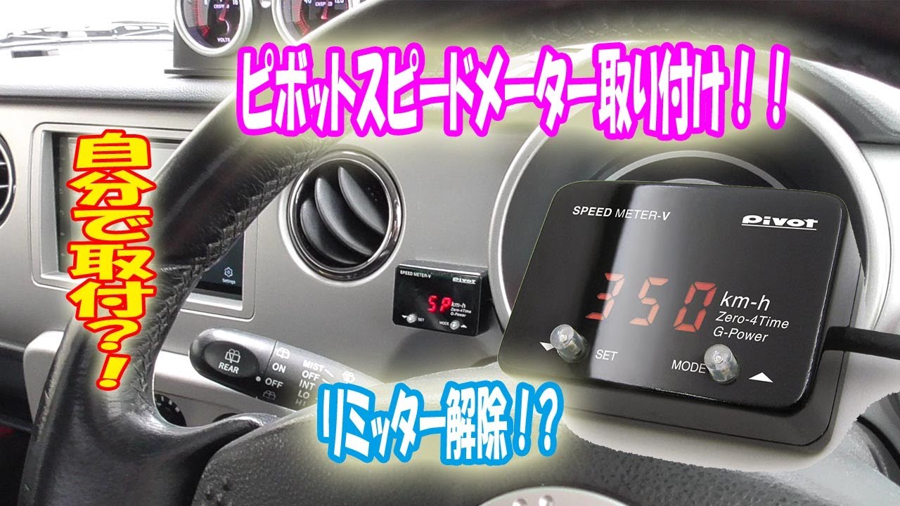 SPEED METER V リミッターカット ピボットスピードメーター取り付けてみた。リミッター解除 - YouTube