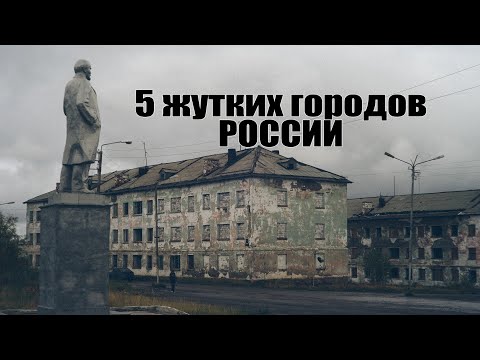 5 Жутких Городов России