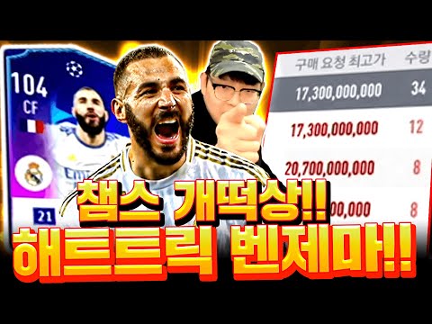 챔스 경기 <strong>종료</strong> 후 레알 개떡상;; 벤제마 이적시장 미쳤다ㅋㅋ <strong>피파4</strong>