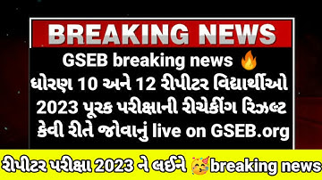 GSEB 10th 12th purv pariksha rechecking results🥳 how to download breaking news repeater Student 2023