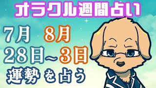 【週間占い】28日～8月3日の運勢を占います！/ オラクルカード第110回【Vtuber/星戌セン/#vtuber #オラクルカード #占い】