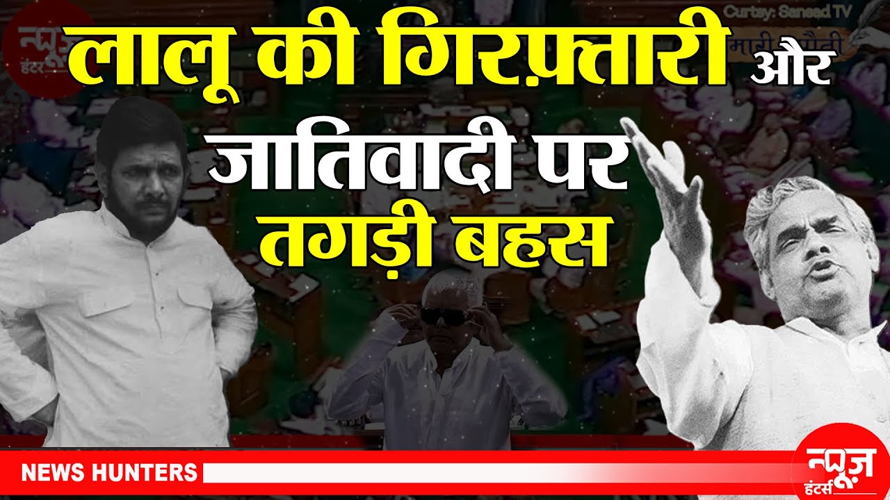 Old Video: लालू यादव के भ्रष्टाचार मुक़दमे पर Atal Bihar Vajpayee और Sharad Yadav के बीच  तीखी बहस