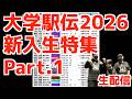 大学駅伝2026新入生特集Part 1 生配信