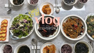 vlog l 연차쓰고 차리는 아빠생일상🎂  푸짐하게 차린한상 맛있게 드세요❤️. 소갈비찜, 잡채, 새우부추전, 하트맛살전