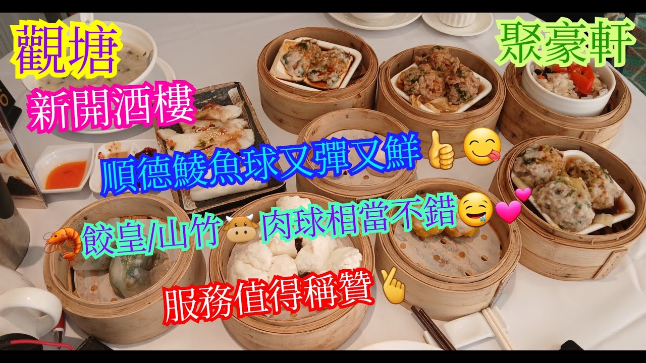 【平帆食堂】觀塘 | 聚豪軒 | 新開酒家 | 服務十分到位 | 聚豪軒蝦餃皇(2粒) | 客家蒸釀豆腐 | 順德鯪魚球  | 山竹牛肉球 | 中文字幕 | ( Dim Sum )