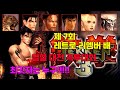 제 7회 열혈 격투 대회 철권 3편 최강자는!!! 누구?