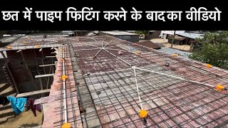 छत में पाइप फिटिंग करने के बाद की वीडियो,#electrical  CONCEALD, LIGHT FAN BOX PIPE WIRING 