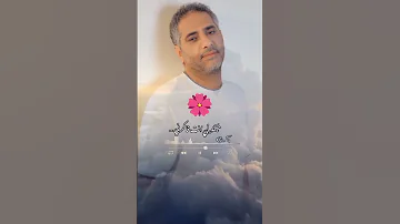 وأبقى أطمن عليا خليها عليك شويه فضل شاكر 
