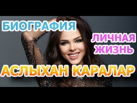 Видео: Гюрбуз Аслыхан: биография, кариера, личен живот