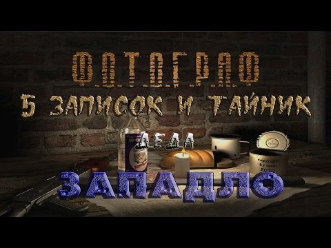 Где искать записки и тайник деда Западло в моде Фотограф - S.T.A.L.K.E.R.: Т.Ч.