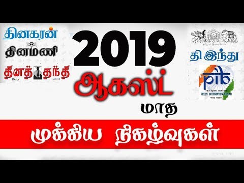 August 2019 full month Current Affairs in Tamil MCQ for all exams by Shakthii Academy