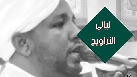 من سورة النساء | تلاوة مميزة للشيخ الزين محمد أحمد | من ليالي التراويح 💜