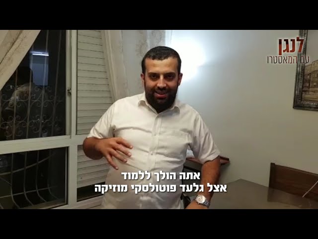 תדע מוזיקה ברמה הטובה ביותר! ביינוש קרליבך ממליץ על הקורס 'לנגן עם המאסטרו' של גלעד פוטולסקי