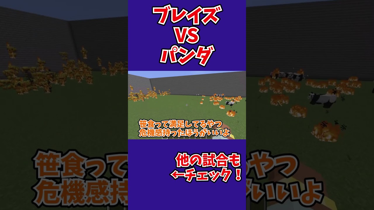 [マイクラ100VS100]ブレイズVSパンダ#マイクラ #マインクラフト