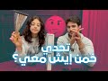 تحدي خمن شو الموجود معك | عواد فاملي