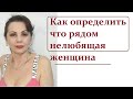 Как определить что рядом нелюбящая женщина