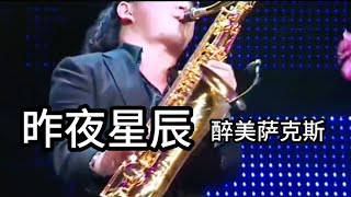 醉美萨克斯演奏《昨夜星辰》旋律优美，视听盛宴