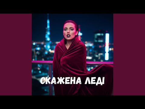 Скажена леді