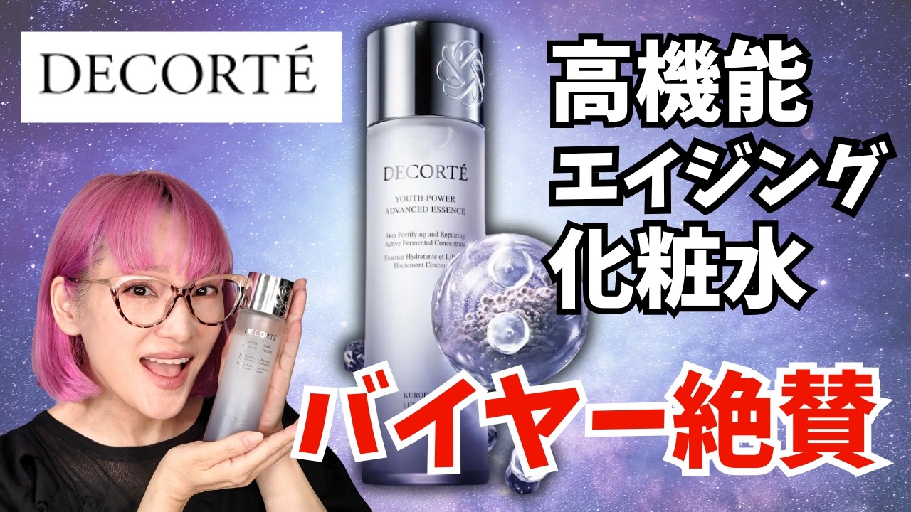 COSME DECORTE] This year's No. 1 lotion! First-string decision