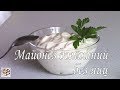 Домашний майонез на молоке! Без яиц! Вкусный аналог классического майонеза!