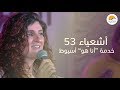 أشعياء 53 - خدمة “أنا هو” أسيوط - رنده عريضة